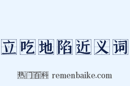 立吃地陷近义词是什么意思的图片